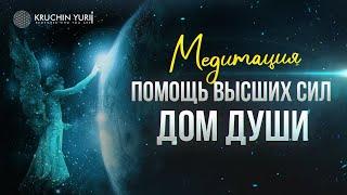 МЕДИТАЦИЯ "Помощь высших сил" ОТ ТРЕВОГИ И СТРЕССА | Для успокоения и мира внутри | Юрий Кручин