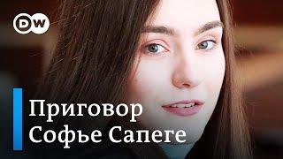 "Все в шоке": Юрист и одногруппница Софьи Сапеги прокомментировали жесткий приговор россиянке