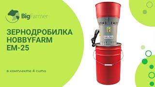 Зернодробилка HobbyFarm EM-25