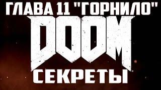 DooM 2016 (Секреты) Уровень 11 Некрополь