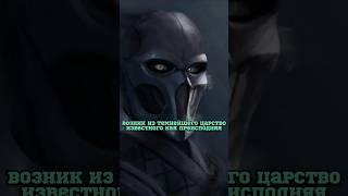 Нуб Сайбот | Noob Saibot - Mortal kombat #shorts #mortalkombat #mk #mk11 #морталкомбат