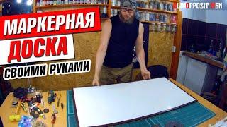 Маркерная доска недорого! [ЧТО МОЖЕТ БЫТЬ ПРОЩЕ?!] DIY