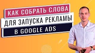 Как подобрать ключевые слова для рекламы в google с помощь планировщика ключевых слов