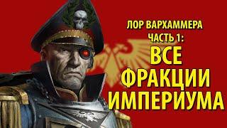 ВСЕ РАСЫ WARHAMMER 40k ДЛЯ ЧАЙНИКОВ (Часть 1)