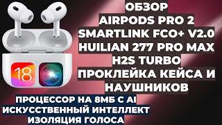 ОБЗОР AIRPODS PRO 2 FCO+ V2.0 | HUILIAN 277 PRO MAX H2S TURBO | ПРОКЛЕЙКА КЕЙСА И НАУШНИКОВ