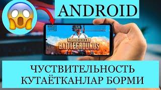 ANDROID UCHUN ENG ZO’R NASTROYKA CHISTVITELNOST | PUBG MOBILE