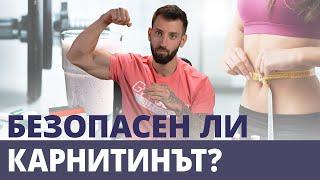 Безопасен ли е карнитинът?  | GymBeam | Fitness Academy