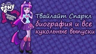 Твайлайт Спаркл [Twilight Sparkle] - биография и все кукольные выпуски 2013-2015