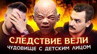 СЛЕДСТВИЕ ВЕЛИ - ЧУДОВИЩЕ С ДЕТСКИМ ЛИЦОМ (1 часть)