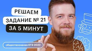 Решаем задание № 21 на ИЗИ! ПОЛНЫЙ разбор за 5 минут! ЕГЭ Обществознание