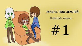 Жизнь под землёй - undertale комикс #1