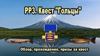 РР3. Квест Гольцы. Обзор, прохождение, призы.