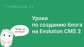 015. Мой курс по созданию блога на Evolution CMS 3