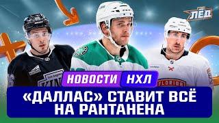 ДЕДЛАЙН НХЛ | ВСЕ ОБМЕНЫ И НОВОСТИ | КУЗЬМЕНКО В ЛА, РАНТАНЕН НА 8 ЛЕТ В ДАЛЛАС, МАРШАНД | ЛЕД