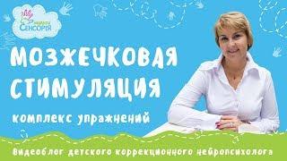 Упражнения на мозжечковую стимуляцию