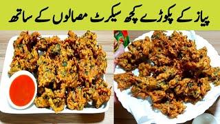 mix Vegetable Pakora Recipe || کرسپی پکوڑے  By Maria Ansari ||