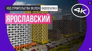 Обзор Ярославский / архитектура, инфраструктура / сентябрь 2024 г.