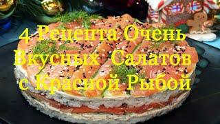 4 Рецепта Очень Вкусных Салатов с Красной Рыбой. Салаты на праздничный стол