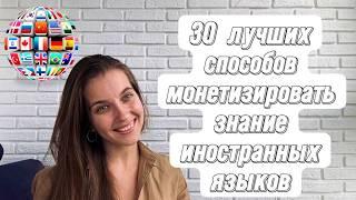 30 лучших способов заработка, если вы знаете иностранные языки.