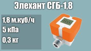 Счетчик газа Элехант СГБ-1,8