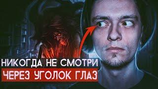 НИКОГДА НЕ СМОТРИ ЧЕРЕЗ УГОЛОК ГЛАЗ НОЧЬЮ | Игры со страхами