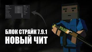 НОВЫЙ ЧИТ БЛОК СТРАЙК 7.9.1 СКАЧАТЬ БЕЗ РУТ (BLOCK STRIKE 7.9.1 ЧИТЫ)