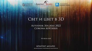 Свет и цвет в 3D, на примере Autodesk 3ds Max 2022 и Corona renderer