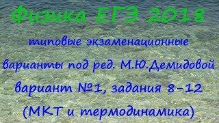 Физика ЕГЭ 2018 Типовые варианты от ФИПИ под редакцией М.Ю.Демидовой, вариант 1, разбор заданий 8-12