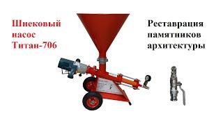 Реставрация кирпичной кладки шнековым насосом Титан-706 (гидроизоляция, ремонт, усиление)