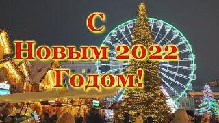 С Новым 2022 Годом!