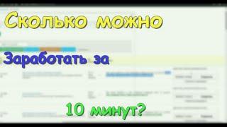 СКОЛЬКО МОЖНО ЗАРАБОТАТЬ НА LINKUM ЗА 10 МИНУТ? ЗАРАБОТОК НА LINKUM