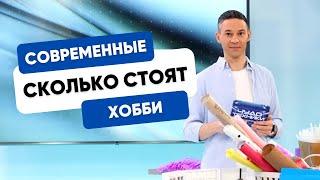 СКОЛЬКО СТОЯТ СОВРЕМЕННЫЕ ХОББИ И РУКОДЕЛИЕ