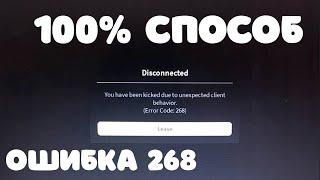 УБЕРАЕМ ОШИБКУ 268 you have been kicked due to unexpected client behavior в Роблокс