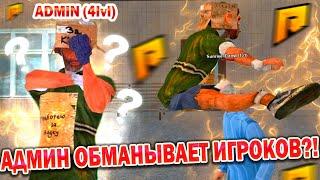 АДМИНИСТРАЦИЯ ОБМАНЫВАЕТ ИГРОКОВ НА РАДМИРЕ? | НОВЫЙ СПОСОБ ОБМАНА! | RADMIR RP CRMP