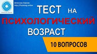 Тест на психологический возраст! Насколько вы зрелая личность!?