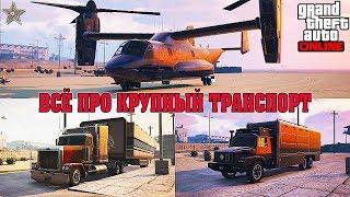 ПКП , AVENGER , TERRORBYTE В GTA ONLINE (ВСЁ ПРО КРУПНЫЙ ТРАНСПОРТ В ГТА)