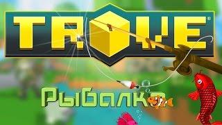 [Trove] - Рыбалка