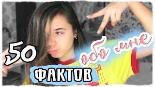 ЧО КАВО?¿? || 50 ФАКТОВ ОБО МНЕ || Виолетта Гончарова