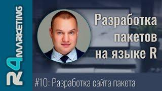 Разработка пакетов на R #10: Разработка сайта с документацией к пакету