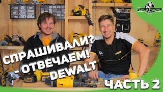 Спрашивали - отвечаем! DEWALT  в гостях у Папы Карло. ЧАСТЬ 2