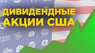 5 дивидендных акций США в 2019 году. Пассивный доход