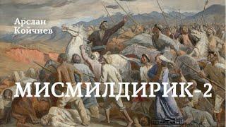 Арслан Койчиев | Мисмилдирик-2 | аудио китеп