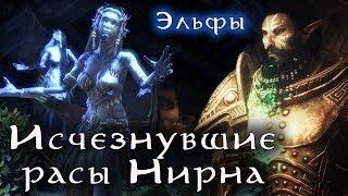 Исчезнувшие расы Нирна - ЭЛЬФЫ | TES Лор