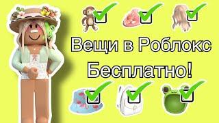 Как получить любую вещь бесплатно в игре Роблокс? Roblox что делать если нет Робуксов?