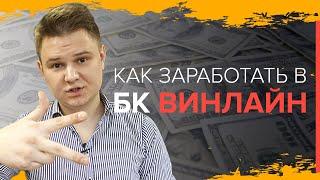 Как заработать в БК Винлайн