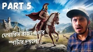 AC Odyssey Bangla Walkthrough - এথেনিয়ান লিডারের পরাজয় | Part 5