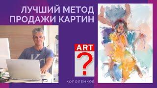 979 ЛУЧШИЙ МЕТОД ПРОДАЖИ КАРТИН _ рисование. Короленков