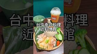 台中泰式料理｜鄰近科博館