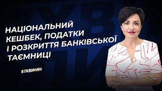 Як працює національний кешбек: оподаткування і банківська таємниця