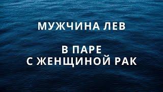 МУЖЧИНА ЛЕВ И ЕГО СОВМЕСТИМОСТЬ В ПАРЕ С ЖЕНЩИНОЙ РАК #совместимостьзнаковзодиака